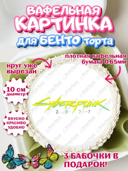 Вафельный круг для Бенто 10см, Киберпанк 2077, Cyberpunk 2077, Мальчик, День рождения, арт. PT307346