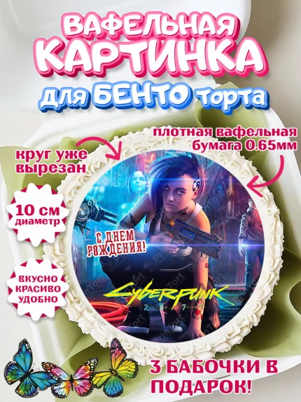 Вафельный круг для Бенто 10см, Киберпанк 2077, Cyberpunk 2077, Мальчик, День рождения, арт. PT307355