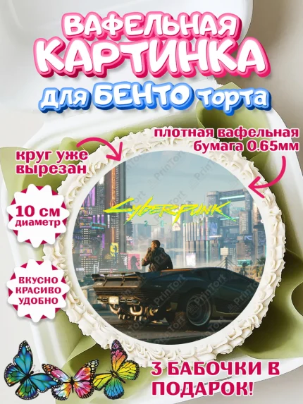 Вафельный круг для Бенто 10см, Киберпанк 2077, Cyberpunk 2077, Мальчик, День рождения, арт. PT307358