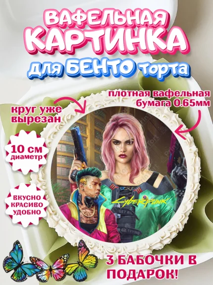 Вафельный круг для Бенто 10см, Киберпанк 2077, Cyberpunk 2077, Мальчик, День рождения, арт. PT307359