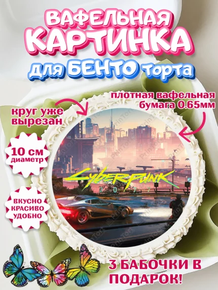 Вафельный круг для Бенто 10см, Киберпанк 2077, Cyberpunk 2077, Мальчик, День рождения, арт. PT307360