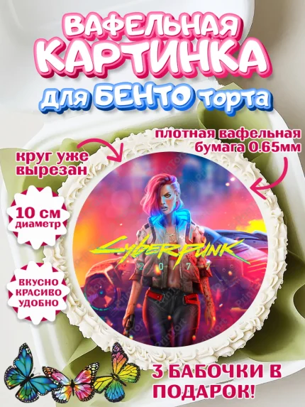 Вафельный круг для Бенто 10см, Киберпанк 2077, Cyberpunk 2077, Мальчик, День рождения, арт. PT307361