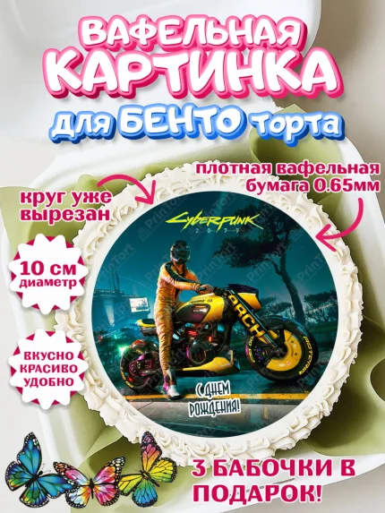 Вафельный круг для Бенто 10см, Киберпанк 2077, Cyberpunk 2077, Мальчик, День рождения, арт. PT307362