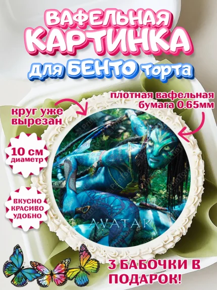 Вафельный круг для Бенто 10см, Аватар, Avatar, Девочка, День рождения, арт. PT307371