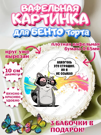 Вафельный круг для Бенто 10см, Прикольная, Алкоголь это страшно, но я не ссыкло, Девочка, арт. PT307387