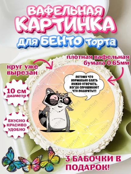 Вафельный круг для Бенто 10см, Прикольная, Потому что нормальном б*ять нужно отвечать, арт. PT307388