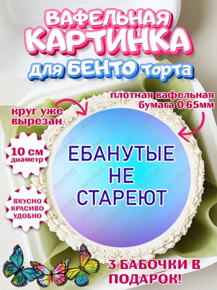 Вафельный круг для Бенто 10см, Прикольная, Ты - супер, но это не точно, Девочка, День рождения, арт. PT307390