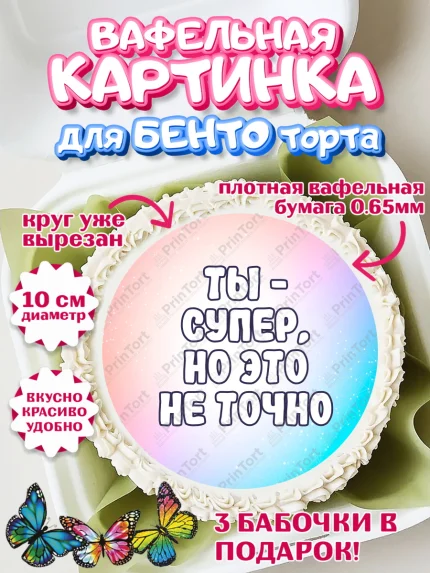 Вафельный круг для Бенто 10см, Прикольная, Ты - супер, но это не точно, Девочка, День рождения, арт. PT307391