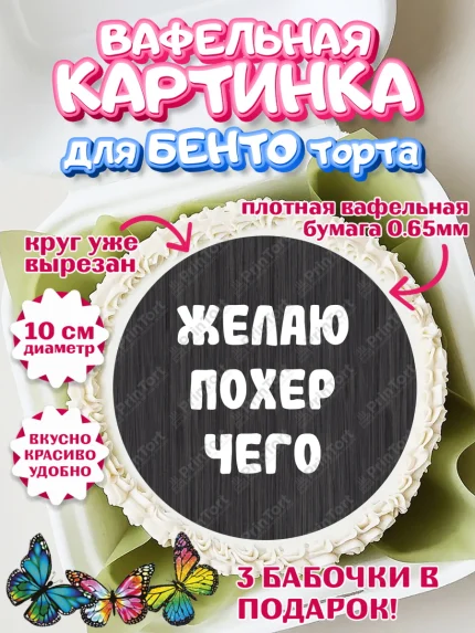 Вафельный круг для Бенто 10см, Прикольная, Желаю по*ер чего, Девочка, День рождения, арт. PT307392