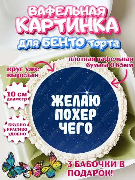 Вафельный круг для Бенто 10см, Прикольная, Желаю по*ер чего, Девочка, День рождения, арт. PT307393