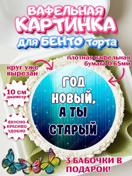 Вафельный круг для Бенто 10см, Прикольная, Год новый, а ты старый, Девочка, День рождения, арт. PT307394