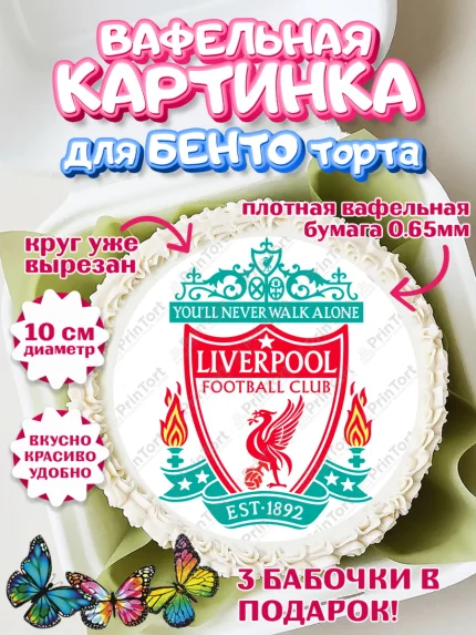 Вафельный круг для Бенто 10см, Футбол ФК Ливерпуль, Liverpool, Мальчик, День рождения, арт. PT307402