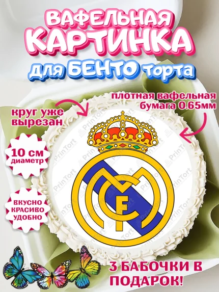 Вафельный круг для Бенто 10см, Футбол ФК Реал Мадрид, Real Madrid, Мальчик, День рождения, арт. PT307409