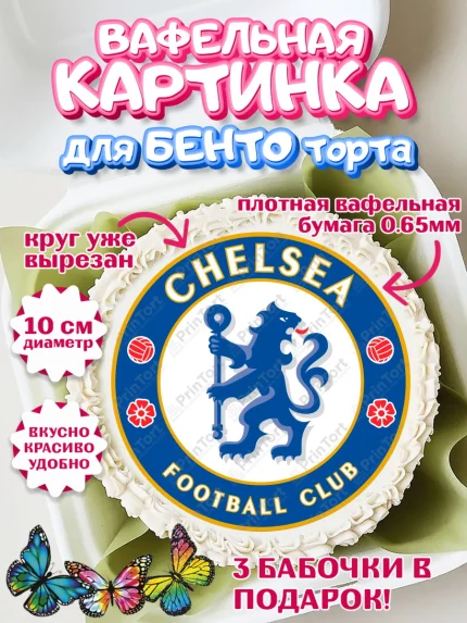 Вафельный круг для Бенто 10см, Футбол ФК Челси, Chelsea, Мальчик, День рождения, арт. PT307411
