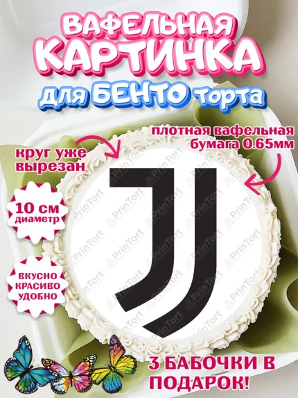 Вафельный круг для Бенто 10см, Футбол ФЛ Ювентус, Juventus, Мальчик, День рождения, арт. PT307413