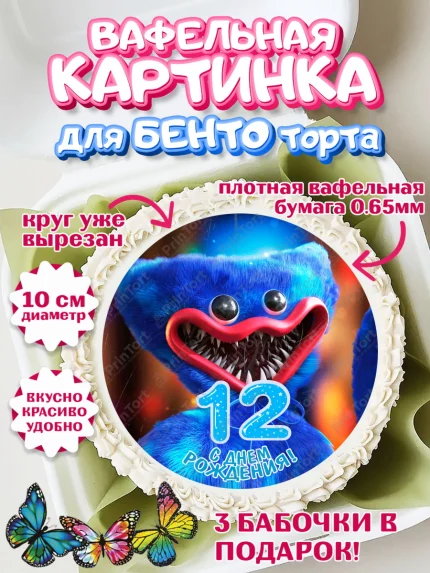 Вафельный круг для Бенто 10см, Хаги Ваги, Мальчик, 12 лет, День рождения, арт. PT307447