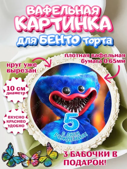 Вафельный круг для Бенто 10см, Хаги Ваги, Мальчик, 5 лет, День рождения, арт. PT307454
