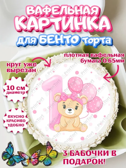 Вафельный круг для Бенто 10см, Девочке 1 мес, Девочка, 1 месяц, День рождения, арт. PT307462