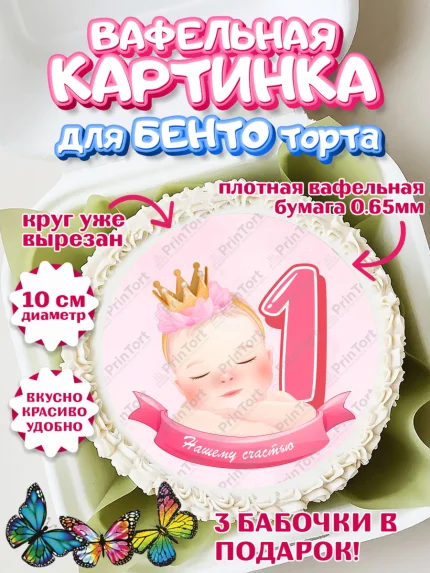 Вафельный круг для Бенто 10см, Девочке 1 мес, Девочка, 1 месяц, День рождения, арт. PT307466