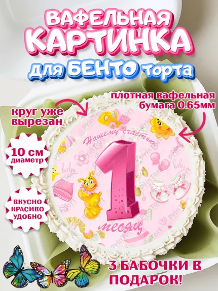 Вафельный круг для Бенто 10см, Девочке 1 мес, Девочка, 1 месяц, День рождения, арт. PT307470