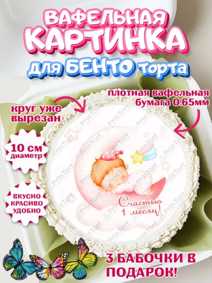 Вафельный круг для Бенто 10см, Девочке 1 мес, Девочка, 1 месяц, День рождения, арт. PT307473