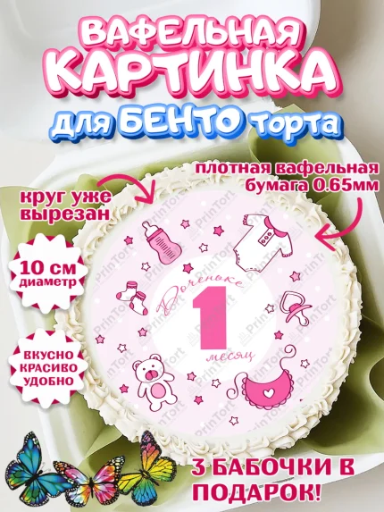 Вафельный круг для Бенто 10см, Девочке 1 мес, Девочка, 1 месяц, День рождения, арт. PT307474