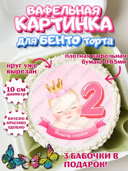 Вафельный круг для Бенто 10см, Девочке 2 мес, Девочка, 2 месяца, День рождения, арт. PT307486