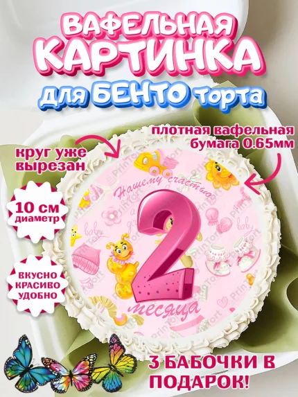 Вафельный круг для Бенто 10см, Девочке 2 мес, Девочка, 2 месяца, День рождения, арт. PT307490