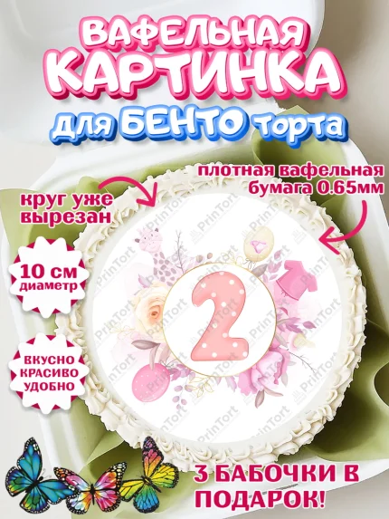 Вафельный круг для Бенто 10см, Девочке 2 мес, Девочка, 2 месяца, День рождения, арт. PT307492