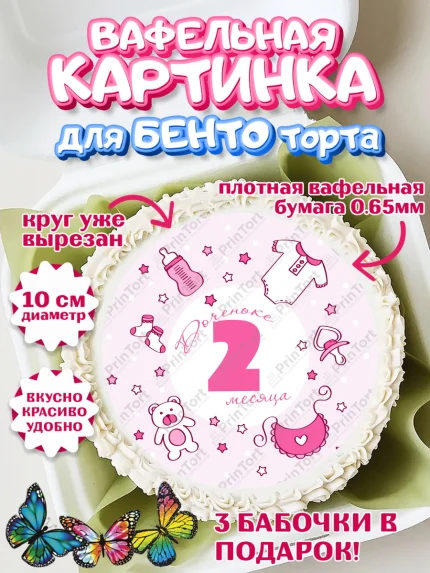 Вафельный круг для Бенто 10см, Девочке 2 мес, Девочка, 2 месяца, День рождения, арт. PT307494