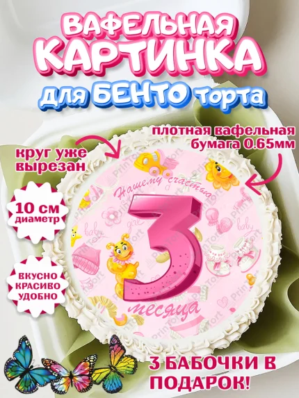 Вафельный круг для Бенто 10см, Девочке 3 мес, Девочка, 3 месяца, День рождения, арт. PT307510