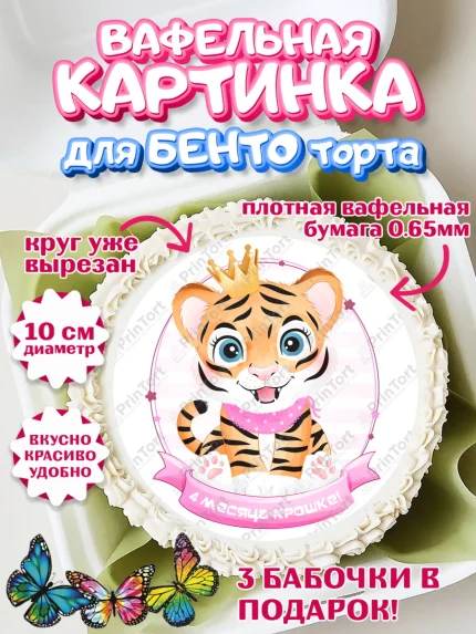 Вафельный круг для Бенто 10см, Девочке 4 мес, Девочка, 4 месяца, День рождения, арт. PT307518
