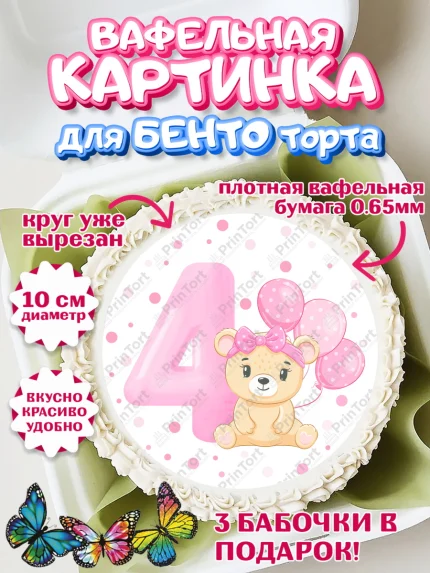 Вафельный круг для Бенто 10см, Девочке 4 мес, Девочка, 4 месяца, День рождения, арт. PT307522
