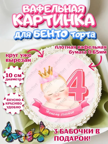 Вафельный круг для Бенто 10см, Девочке 4 мес, Девочка, 4 месяца, День рождения, арт. PT307526