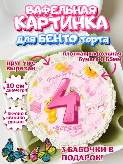 Вафельный круг для Бенто 10см, Девочке 4 мес, Девочка, 4 месяца, День рождения, арт. PT307530