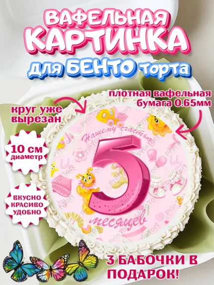 Вафельный круг для Бенто 10см, Девочке 5 мес, Девочка, 5 месяцев, День рождения, арт. PT307550