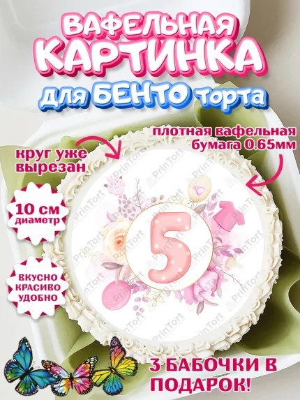 Вафельный круг для Бенто 10см, Девочке 5 мес, Девочка, 5 месяцев, День рождения, арт. PT307552