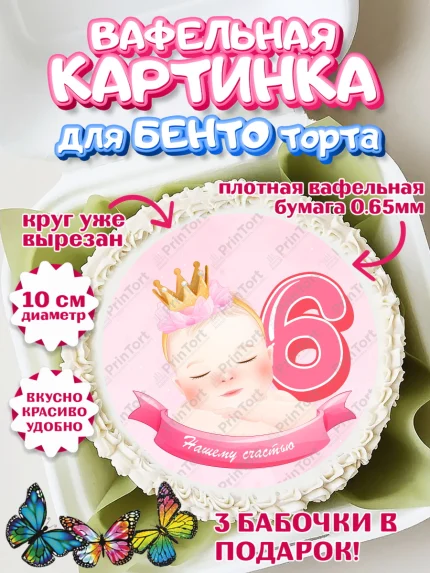 Вафельный круг для Бенто 10см, Девочке 6 мес, Девочка, 6 месяцев, День рождения, арт. PT307566