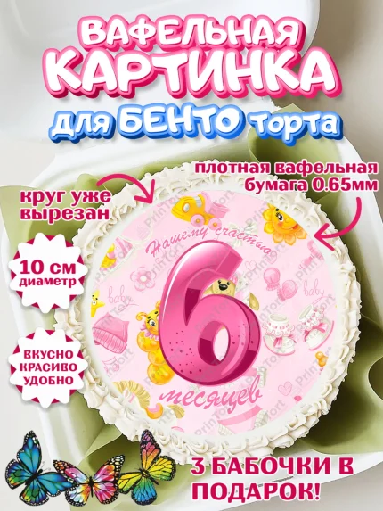 Вафельный круг для Бенто 10см, Девочке 6 мес, Девочка, 6 месяцев, День рождения, арт. PT307570