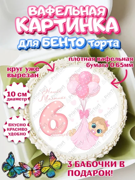 Вафельный круг для Бенто 10см, Девочке 6 мес, Девочка, 6 месяцев, День рождения, арт. PT307571