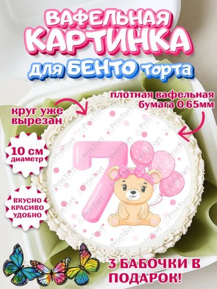 Вафельный круг для Бенто 10см, Девочке 7 мес, Девочка, 7 месяцев, День рождения, арт. PT307582