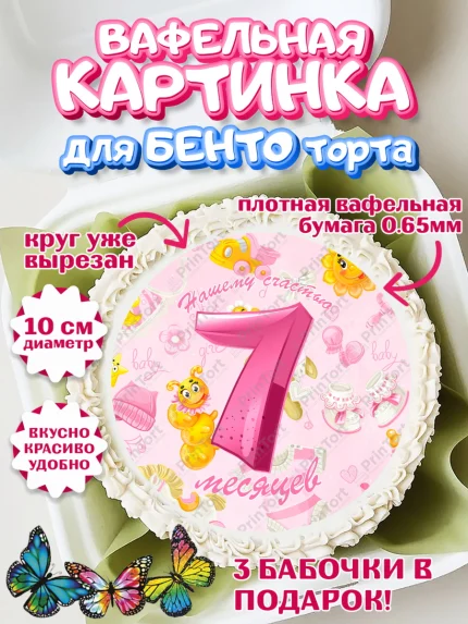 Вафельный круг для Бенто 10см, Девочке 7 мес, Девочка, 7 месяцев, День рождения, арт. PT307590