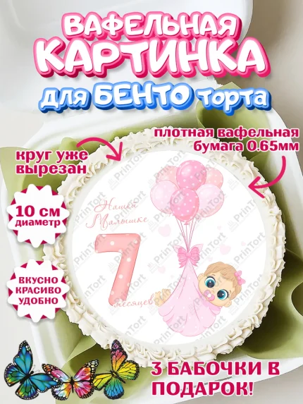 Вафельный круг для Бенто 10см, Девочке 7 мес, Девочка, 7 месяцев, День рождения, арт. PT307591