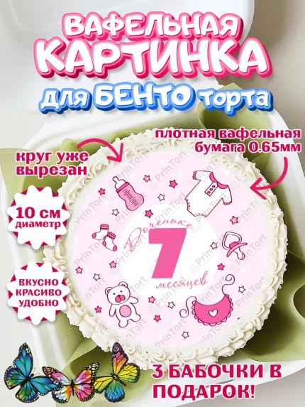 Вафельный круг для Бенто 10см, Девочке 7 мес, Девочка, 7 месяцев, День рождения, арт. PT307594