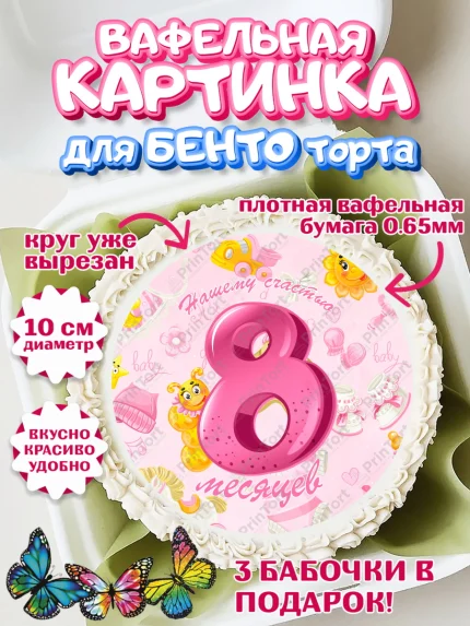 Вафельный круг для Бенто 10см, Девочке 8 мес, Девочка, 8 месяцев, День рождения, арт. PT307610
