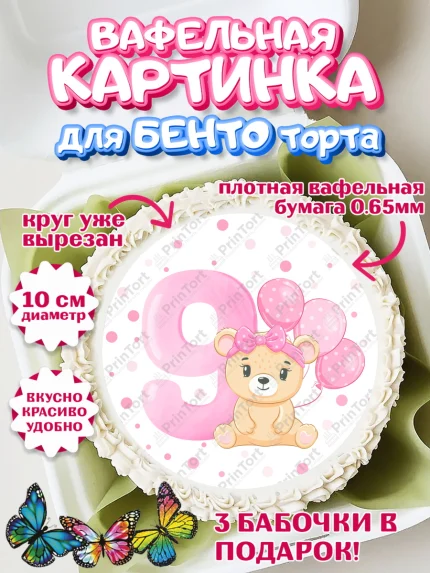 Вафельный круг для Бенто 10см, Девочке 9 мес, Девочка, 9 месяцев, День рождения, арт. PT307622