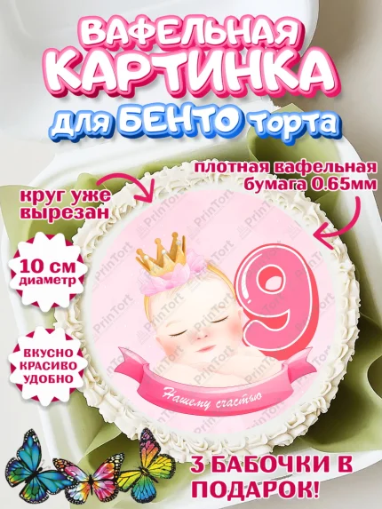 Вафельный круг для Бенто 10см, Девочке 9 мес, Девочка, 9 месяцев, День рождения, арт. PT307626
