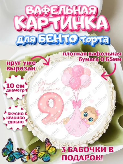 Вафельный круг для Бенто 10см, Девочке 9 мес, Девочка, 9 месяцев, День рождения, арт. PT307631