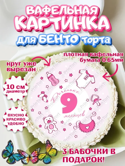 Вафельный круг для Бенто 10см, Девочке 9 мес, Девочка, 9 месяцев, День рождения, арт. PT307634