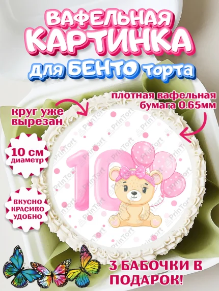 Вафельный круг для Бенто 10см, Девочке 10 мес, Девочка, 10 месяцев, День рождения, арт. PT307642